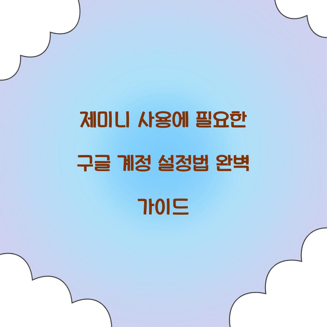 제미니 사용에 필요한 구글 계정 설정법
