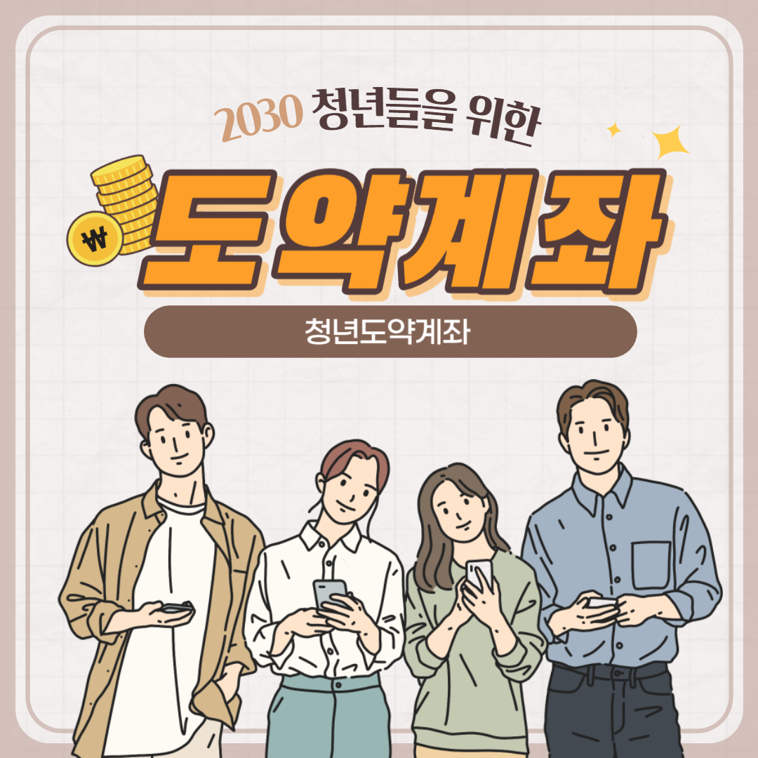 청년도약계좌