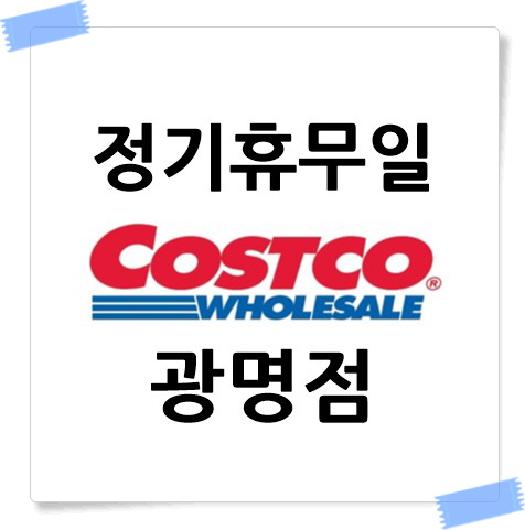 코스트코 광명점 정기 휴무일