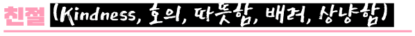 성령의 9가지 열매 중 친절