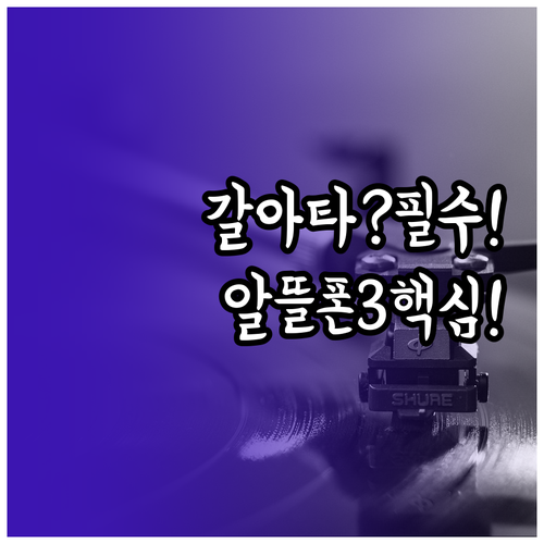 통신3사 대신 알뜰폰 갈아탈 때 확인..