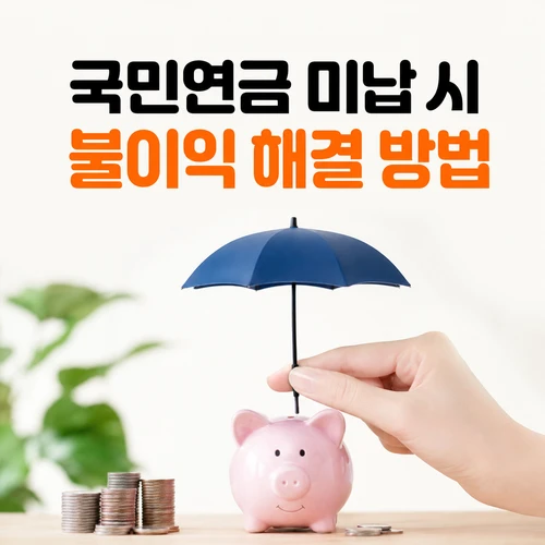 국민연금 미납 시 불이익 해결 방법