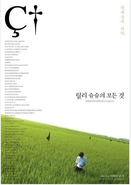 <All About Lily Chou-Chou> 고독과 연결, 청춘의 기록, 음악과 감정