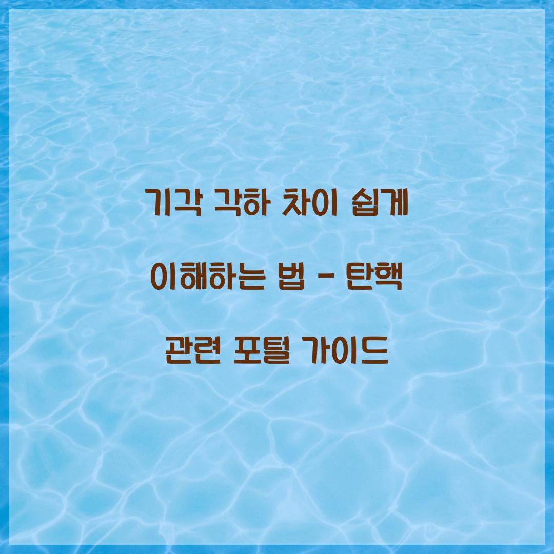 기각 각하 차이
