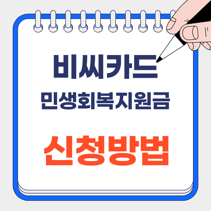 비씨카드 민생회복지원금