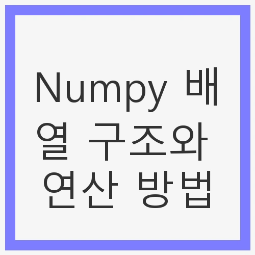 Numpy 배열 구조와 연산