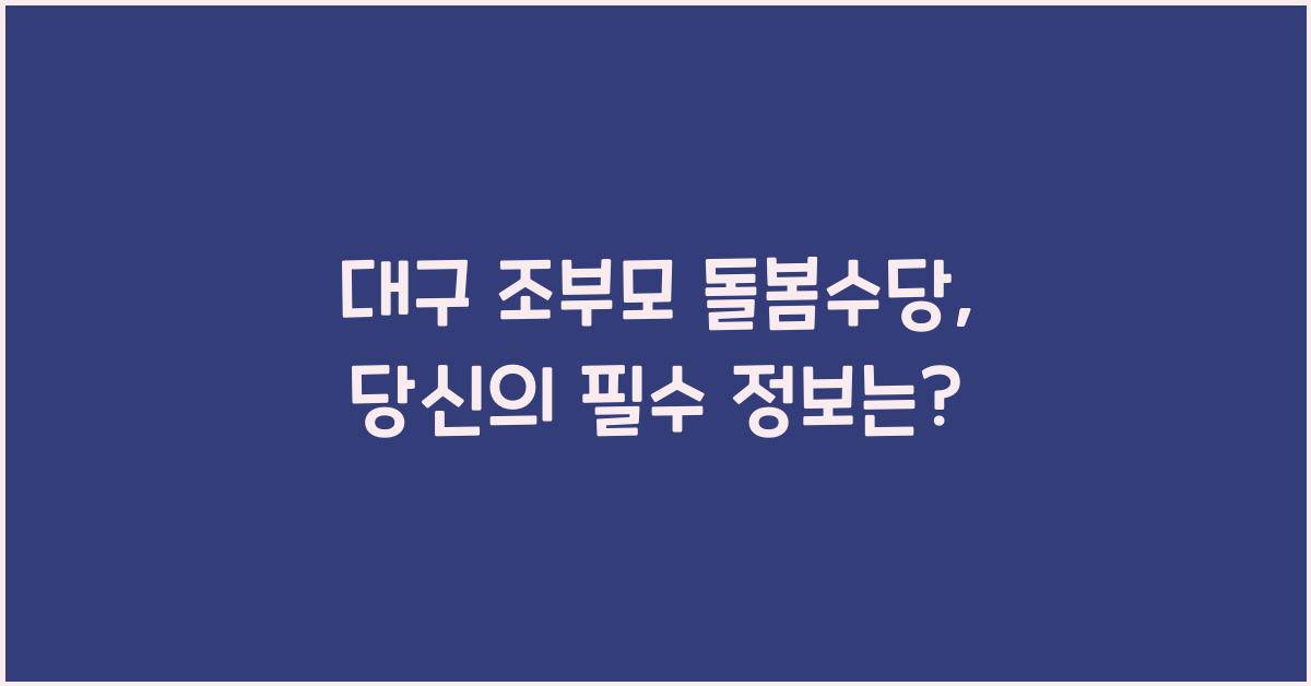 대구 조부모 돌봄수당
