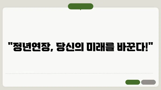 내년 정년연장 단계적 의무화 완벽정리
