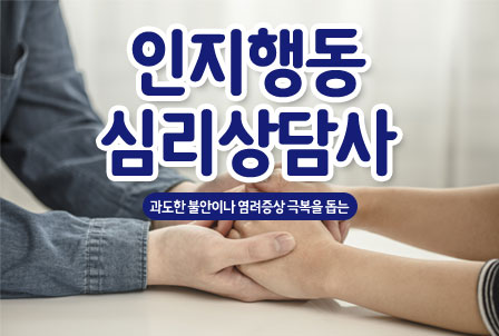 인지행동심리상담사