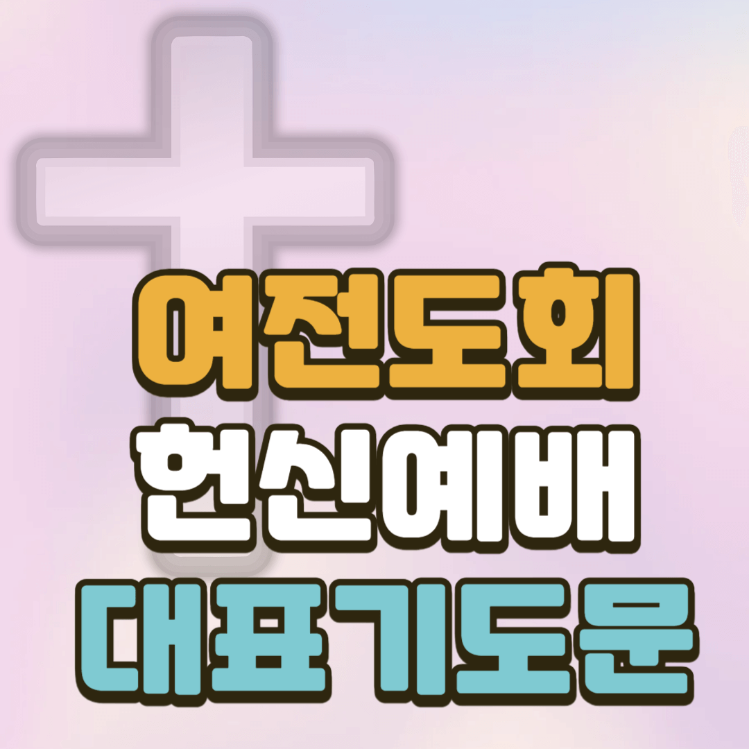 여전도회 헌신예배 대표기도문