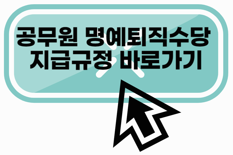 공무원명예퇴직수당 지급규정 바로가기