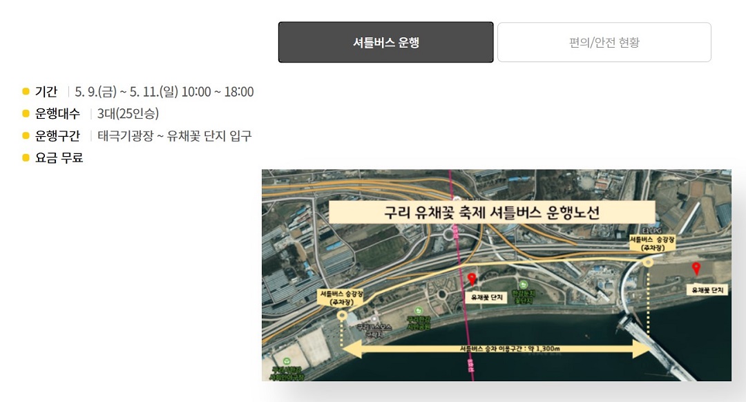 2025 구리 한강시민공원 유채꽃 축제 셔틀버스 운행