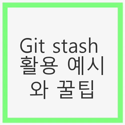 Git stash란?
