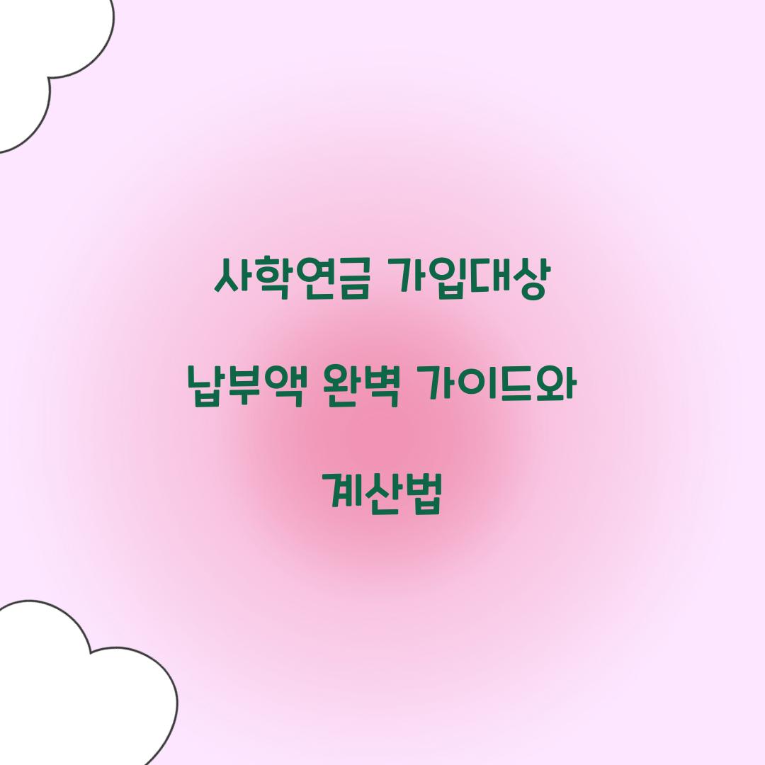 사학연금 가입대상 납부액