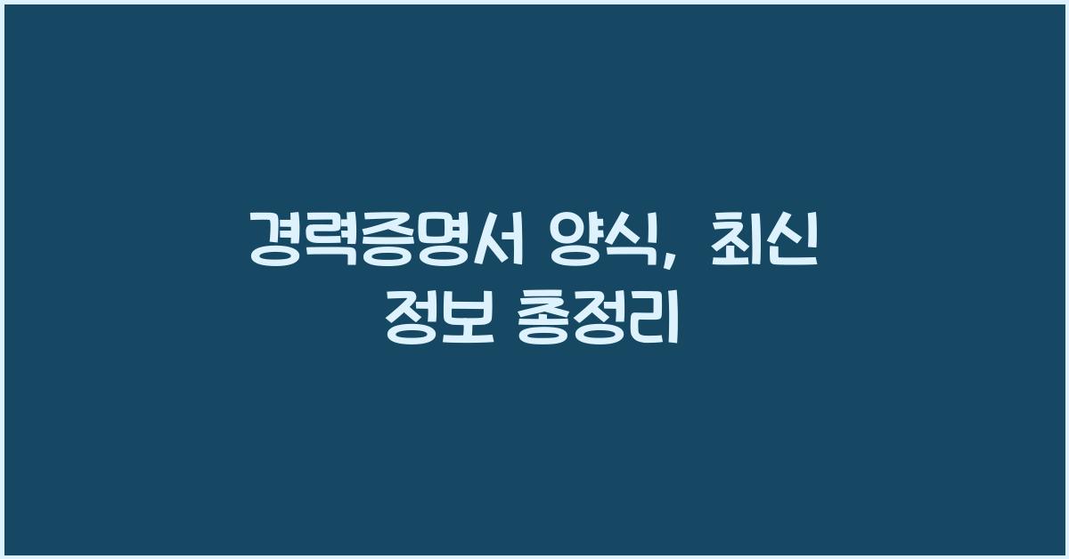 경력증명서 양식