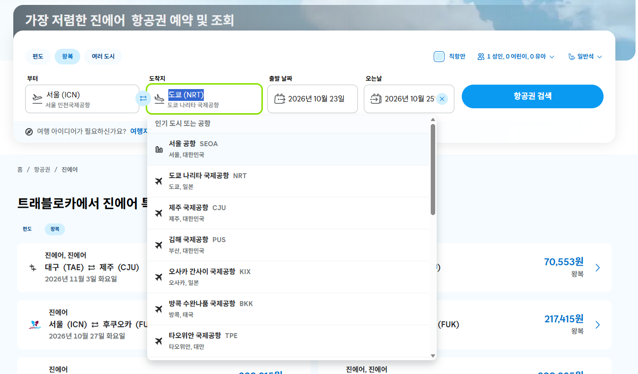 진에어 항공권 예약