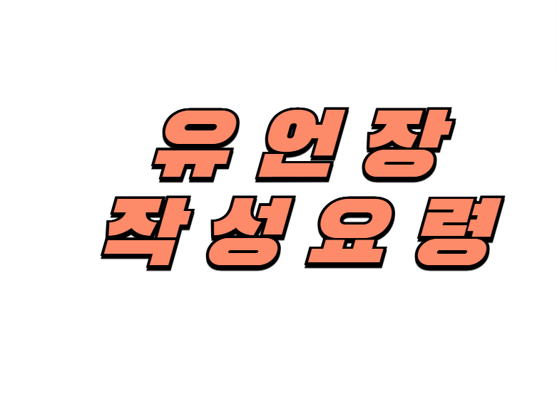 유언장, 상속, 자필유언, 공증유언, 유언작성법, 법률상식, 재산분할, 민법, 실생활팁, 유언실수예방법