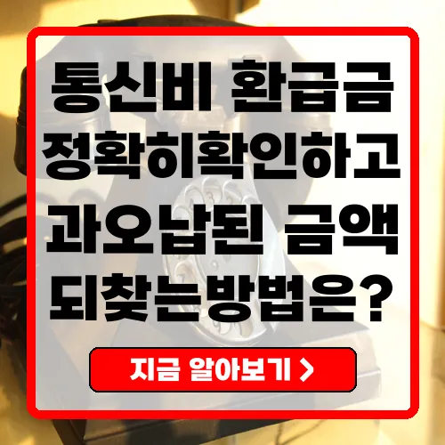 통신비 환급금