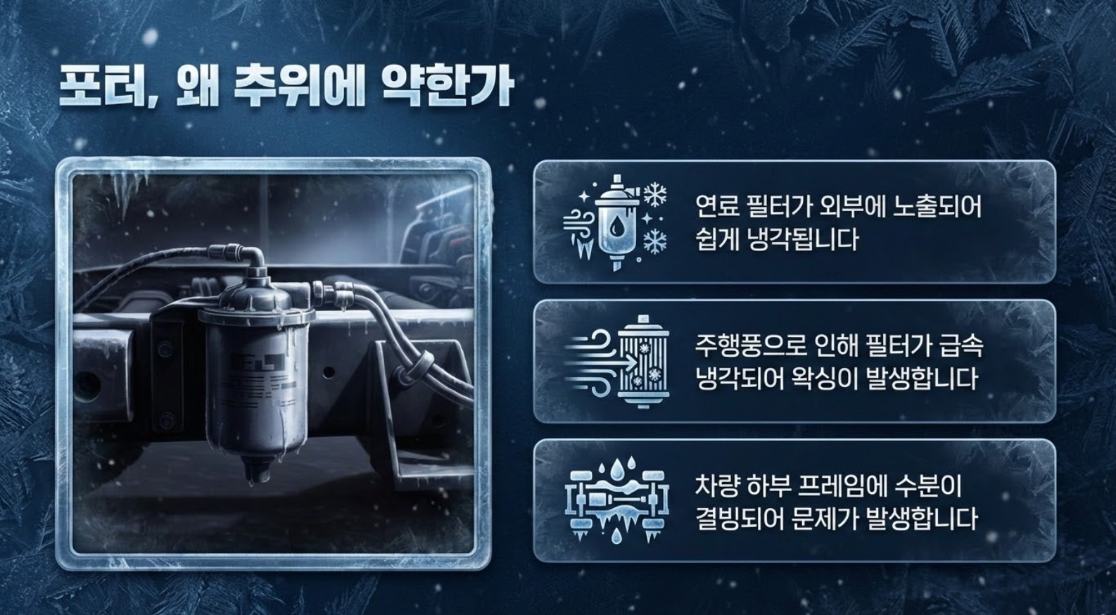 포터 연료필터가 추위에 약한 이유-슬라이드 이미지