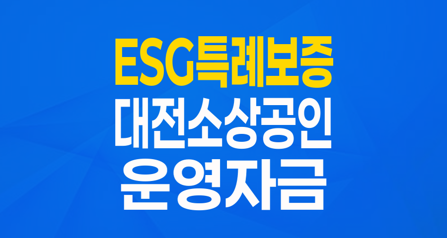 대전 지역 소기업·소상공인 주목! ESG 실천 특례보증으로 5천만원 지원받으세요!