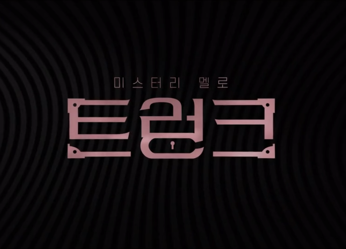 트렁크 드라마