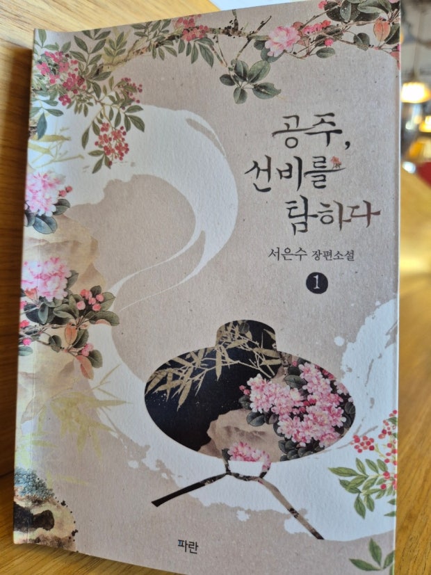 공주, 선비를 탐하다 소설 리뷰