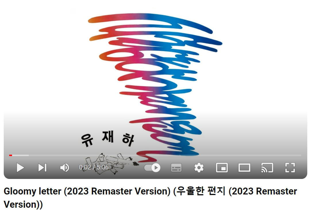 유재하-우울한-편지