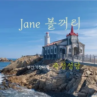 기장 가볼만한곳 베스트 10 명소_5