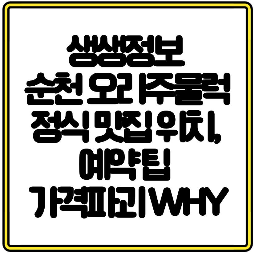생생정보 순천 오리주물럭 정식 맛집 위치, 예약 팁 가격파괴 WHY