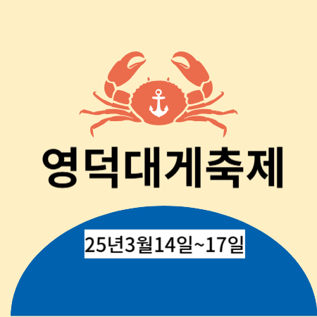 영덕대게축제