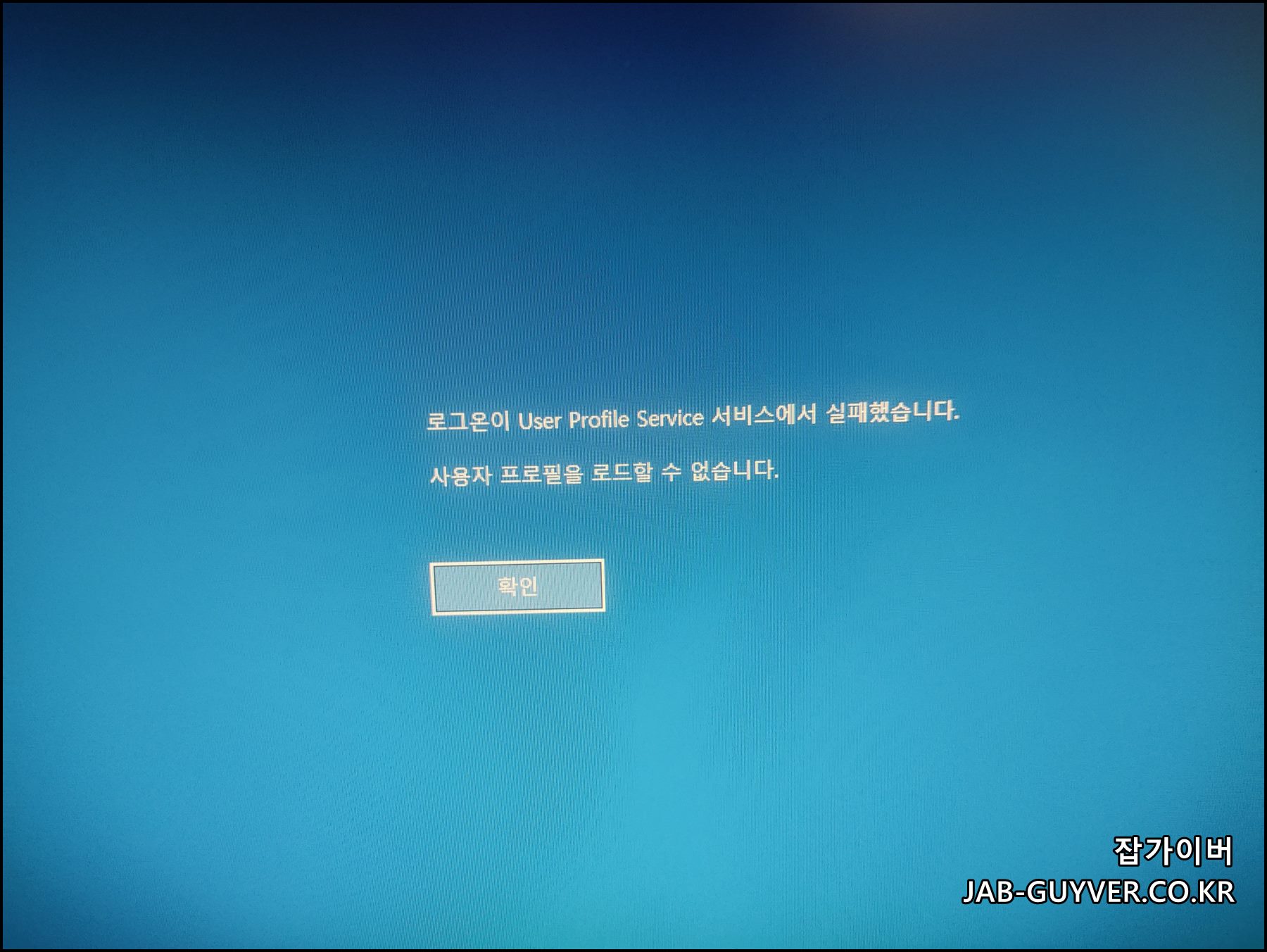 윈도우 로그인안됨 오류: 로그온이 User Profile Service 서비스에서 실패했습니다 메시지 화면