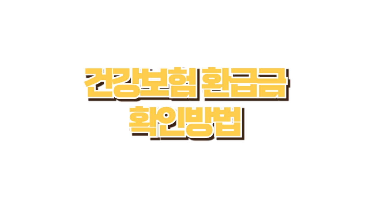 숨은 건강보험 환급금 확인 방법 사진