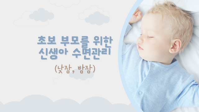 초보 부모를 위한 신생아 수면관리 (낮잠, 밤잠)