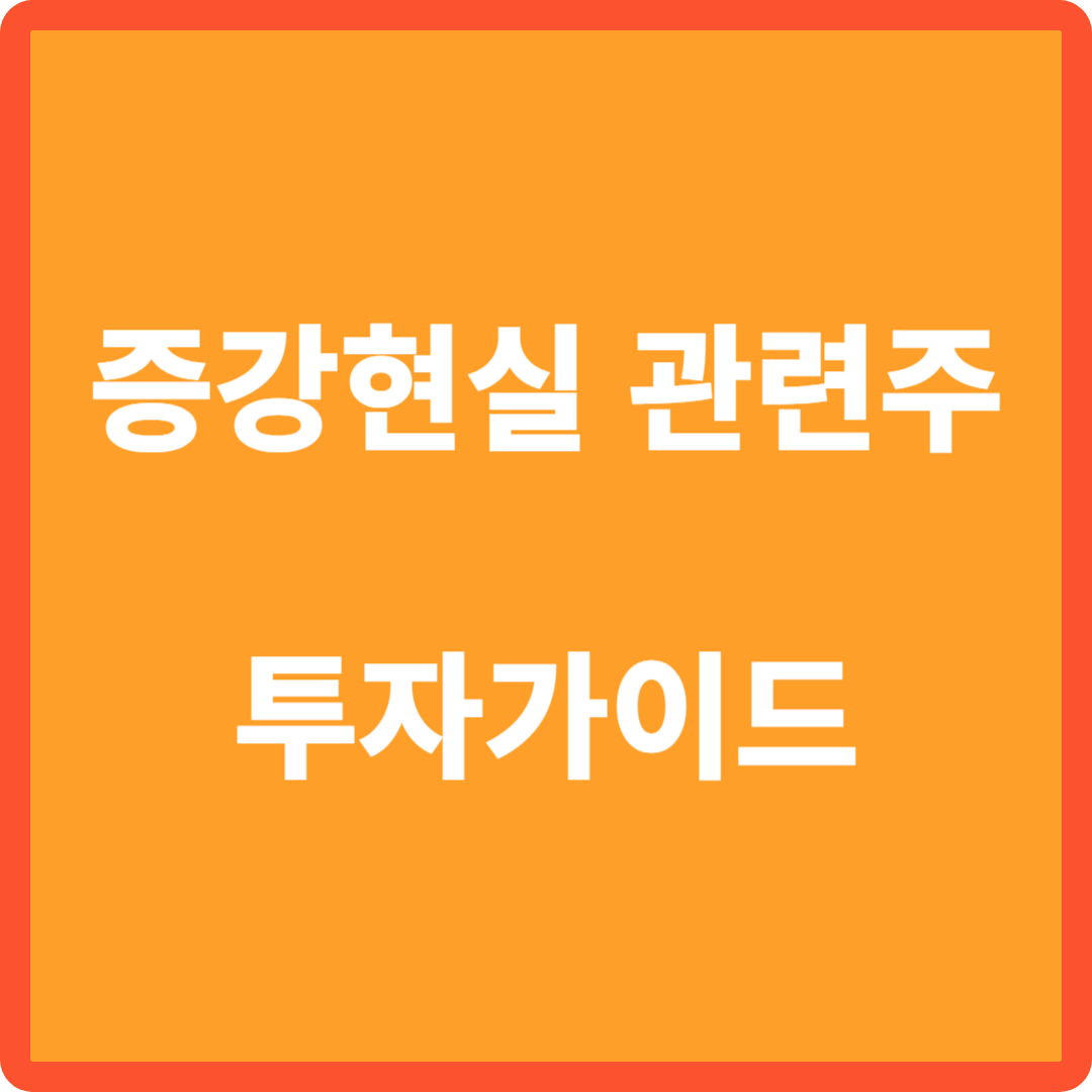 증강현실 관련주 및 투자가이드