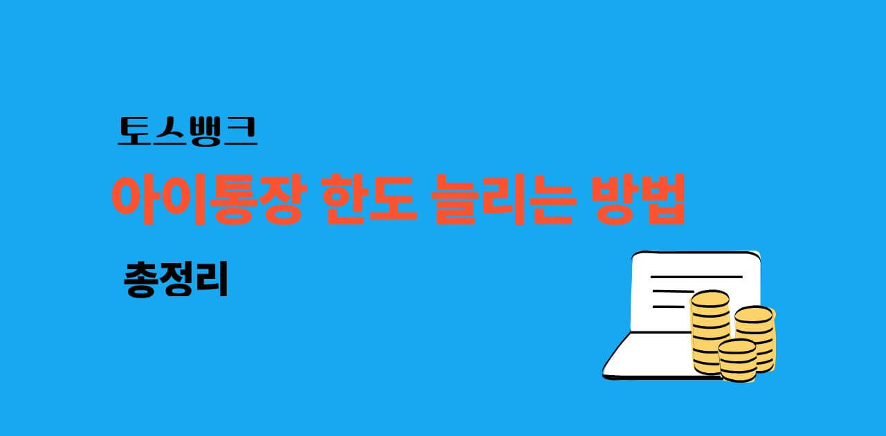 토스뱅크 아이통장 한도 늘리는 방법 총정리