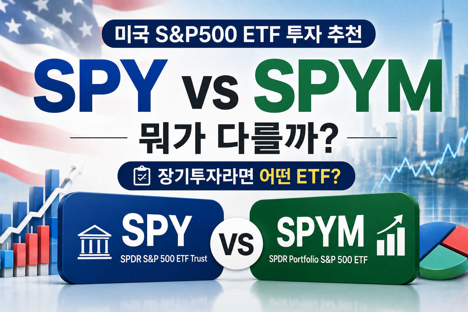 SPY vs SPYM 비교