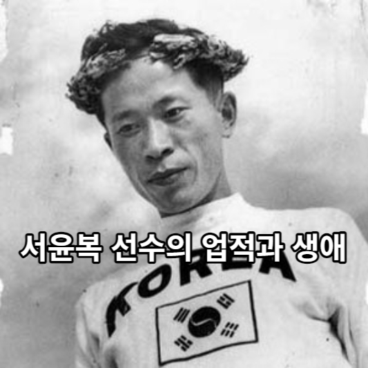 서윤복 선수의 업적과 생애