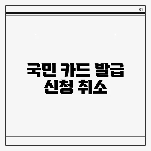 국민 카드 발급 신청 취소