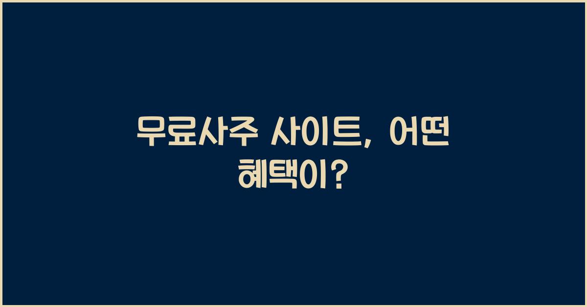 무료사주 사이트