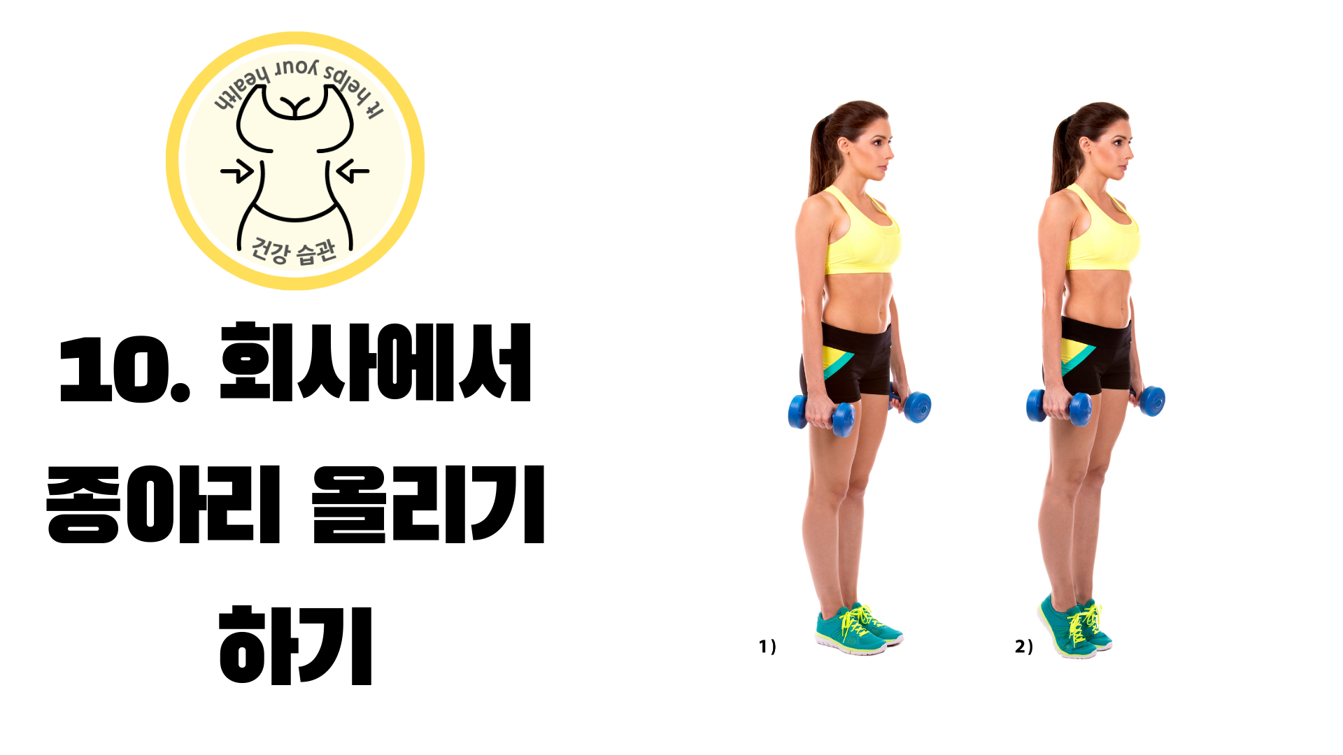 회사에서 종아리 올리기 하기, 아령 없어도 됨.