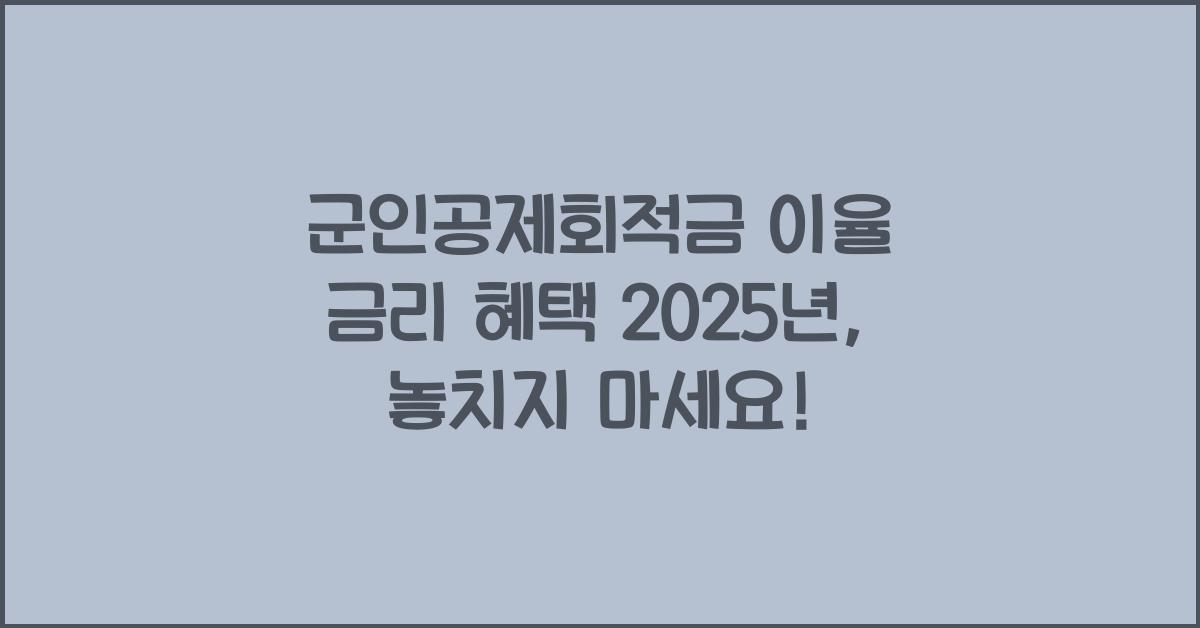 군인공제회적금 이율 금리 혜택 2025년