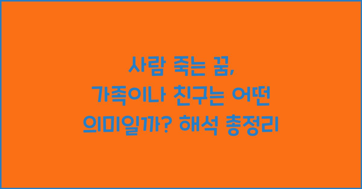사람 죽는 꿈