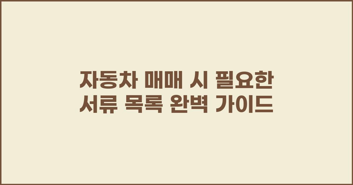 자동차 매매 시 필요한 서류 목록