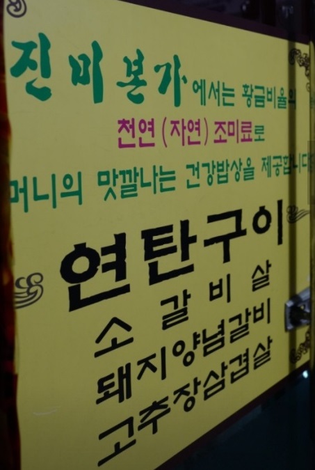 원주-고추장삼겹살-진미본가-연탄구이