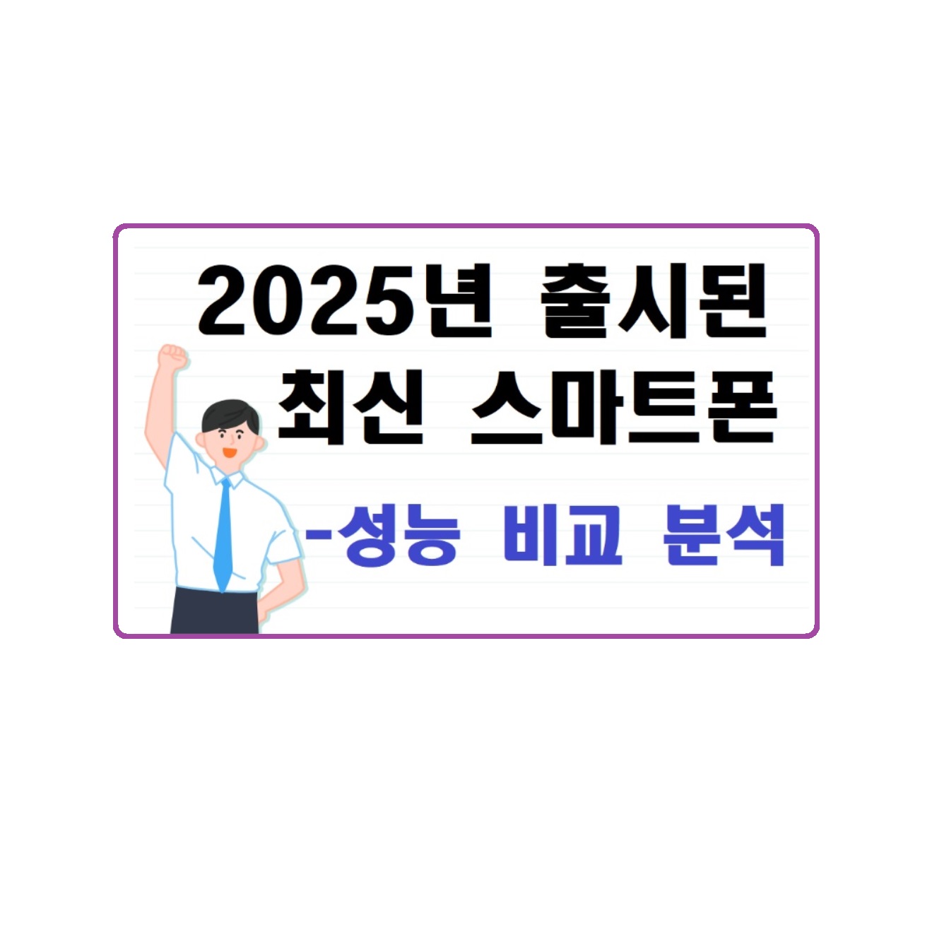 2025년 출시된 최신 스마트폰 시리즈 성능 비교 분석