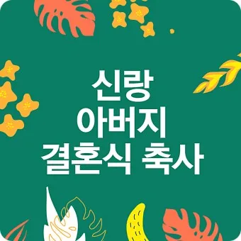 아빠 아버지 신랑 신부 아빠 딸 결혼식 축사 모음_3
