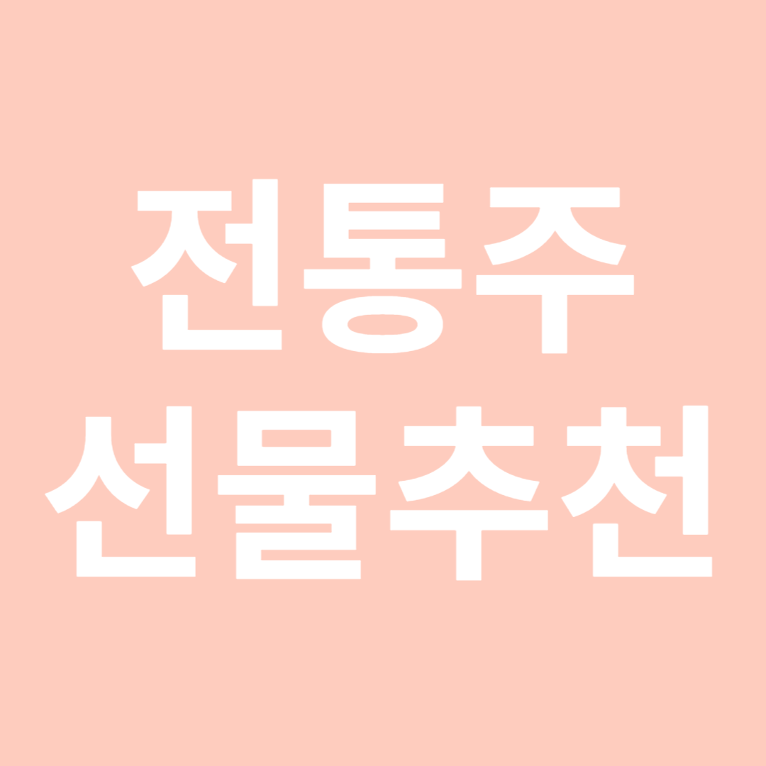 전통주 선물 추천