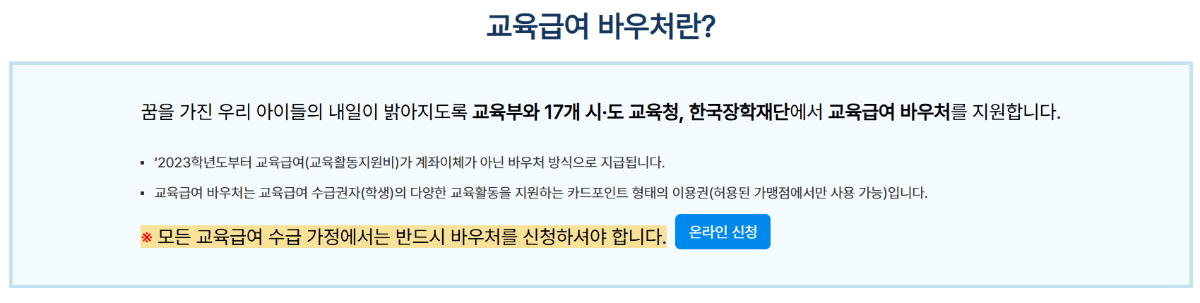 교육급여 바우처 신청안내