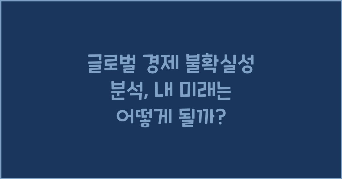 글로벌 경제 불확실성 분석