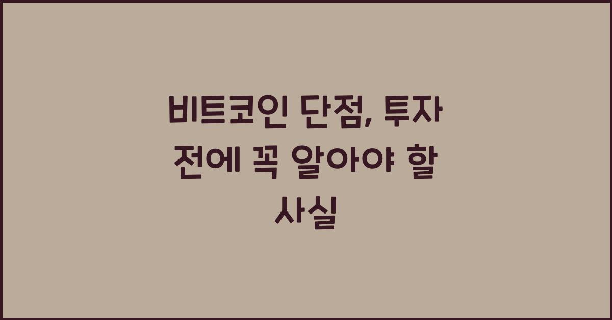 비트코인 단점